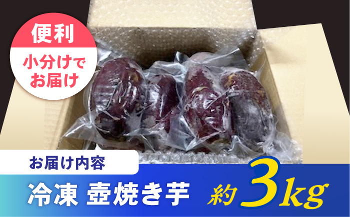 蜜だらけ！蜜しかない！ねっとり冷凍壺焼き芋 約3kg / 焼き芋 焼芋 やきいも さつまいも / 諫早市 / 松尾農園 [AHAY003]