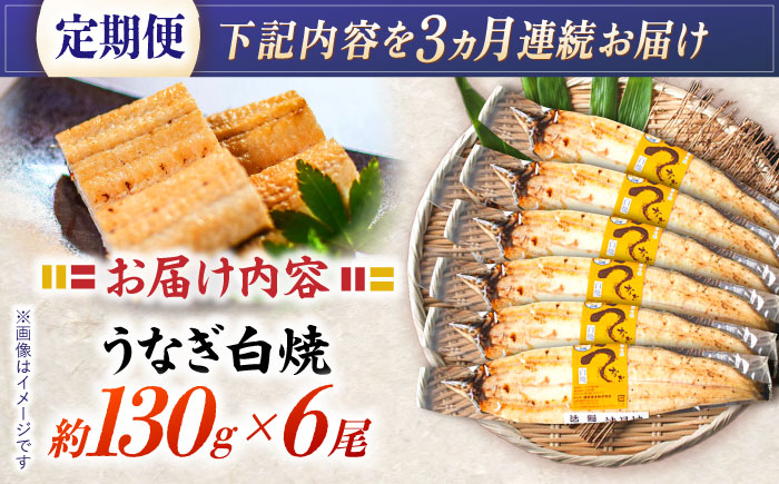 【3回定期便】【諫早淡水】うなぎ白焼き6尾  / うなぎ 白焼き 栄養価 小分け 冷凍 / 諫早市 / 諫早淡水 [AHAT051]