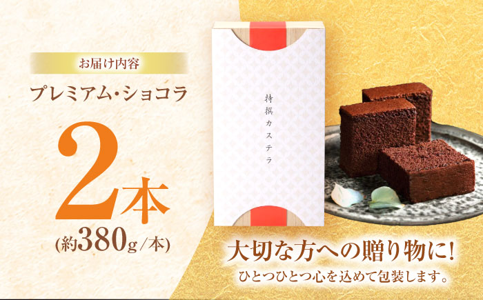 プレミアム・ショコラ0.65号2本セット桐箱入 / カステラ かすてら ショコラ 卵 人気 / 諫早市 / 有限会社杉谷本舗 [AHAE003]