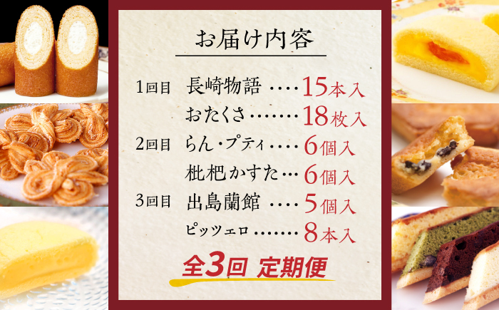 【3回定期便】毎月異なる唐草銘菓おまかせセット / 定期便　お菓子　スイーツ　食べ比べ　おまかせ / 諫早市 /　株式会社唐草 [AHCM004]