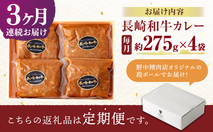 【3回定期便】 【肉のプロが贈る 究極のカレー】長崎和牛 カレー 約275g×4袋 / カレーライス かれー レトルト 牛 和牛 / 諫早市 / 野中精肉店 [AHCW098]