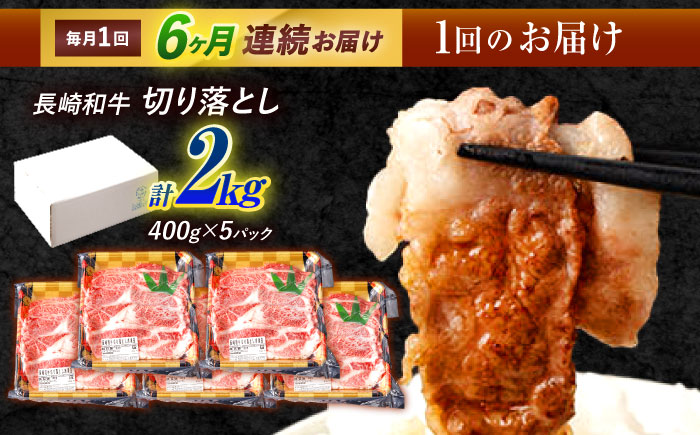 【6回定期便】長崎和牛 切り落とし 2kg（400g×5）肩ロース・モモ・カタ・バラ使用 / 牛肉 ぎゅうにく 肉 和牛 国産牛 切落し?/ 諫早市 / 西日本フード株式会社 [AHAV029]