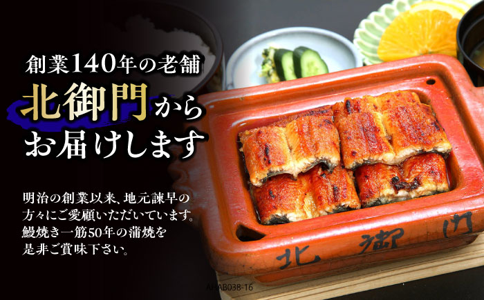 【2回定期便】『北御門』うなぎ蒲焼5尾入り / 特上 うなぎ 鰻 ウナギ 蒲焼 蒲焼き かばやき うな重 ひつまぶし 冷凍 / 諫早市 / 諫早観光物産コンベンション協会 [AHAB055]