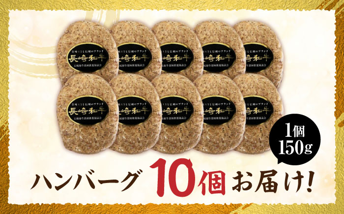 長崎和牛ハンバーグ150g×10パック / 和牛 長崎和牛 ハンバーグ はんばーぐ 小分け / 諫早市 / 有限会社長崎フードサービス [AHDD004]