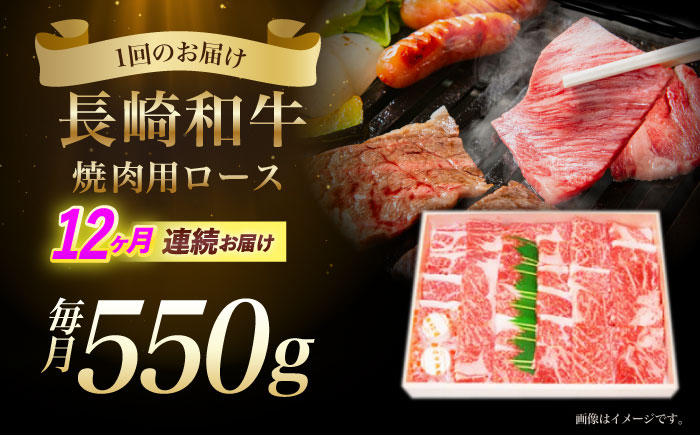 【12回定期便】長崎和牛ロース焼肉用(550g)　/　長崎和牛　ブランド牛　ロース　焼き肉　牛　牛肉　/　諫早市　/　長崎県央農業協同組合Aコープ本部 [AHAA026]