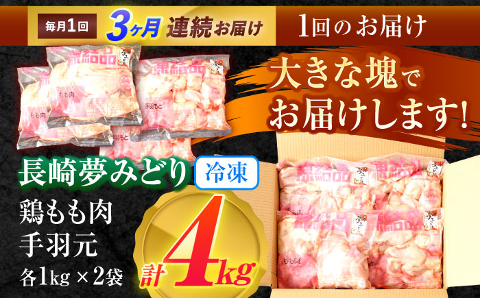 【3回定期便】【長崎県産】長崎夢みどり(鶏もも肉1kg×2P、手羽元1kg×2P・4kgセット) / モモ肉 もも肉 手羽 手羽元 鶏肉 / 諫早市 / 西日本フード株式会社 [AHAV016]