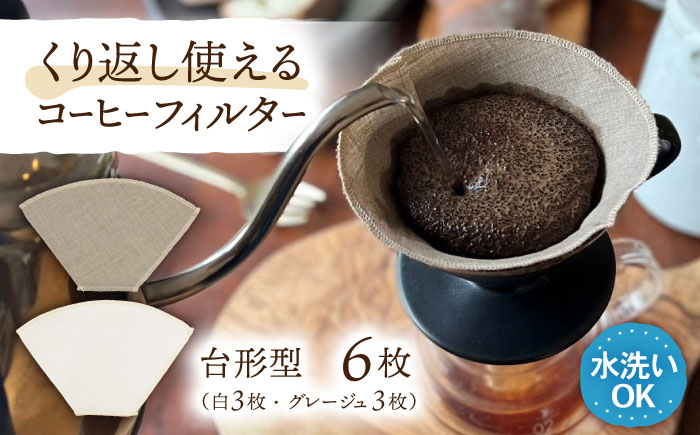洗えるコーヒーフィルター 台形型6枚（1～4杯用）/ 布 フィルター エコ eco 繰り返し 洗える コーヒー コーヒー豆 ドリップ 台形 COFFEE coffee 珈琲 / 諫早市 / 株式会社美泉 [AHAP046]