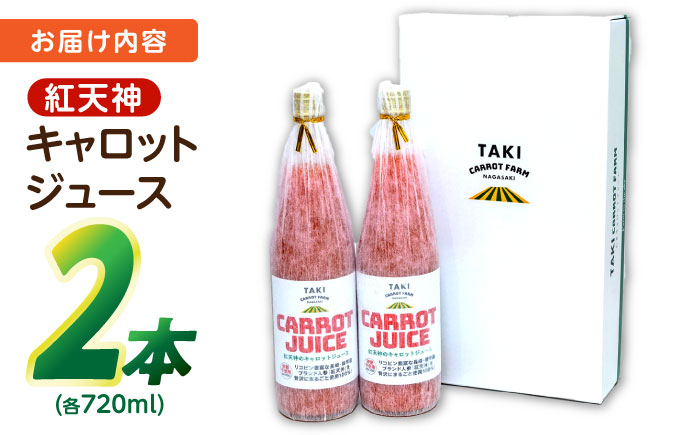 【甘さと栄養を100%凝縮！】真っ赤な人参 「紅天神」 キャロットジュース 720ml×2本 / にんじん ニンジン 人参 キャロット きゃろっと ジュース　じゅーす きゃろっとじゅーす / 諫早市 / 滝商店株式会社 [AHCU003]