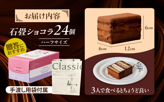 長崎石畳ショコラハーフサイズ24個 （手渡し用袋付き）/ チョコレート チョコ チョコケーキ スイーツ ギフト 贈答 誕生日 記念日 ケーキ ちょこ 石畳 お配り用 プレゼント / 諫早市 / ネオクラシッククローバー [AHBS040]