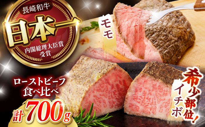 【贅沢食べ比べセット！】 長崎和牛 ローストビーフ 希少部位イチボ(400g)・モモ(300g) / 牛肉 国産 ろーすとびーふ ブロック いちぼ 赤身 もも / 諫早市 / 野中精肉店 [AHCW101]