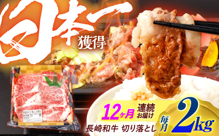 【12回定期便】長崎和牛 切り落とし 2kg（400g×5）肩ロース・モモ・カタ・バラ使用 / 牛肉 ぎゅうにく 肉 和牛 国産牛 切落し?/ 諫早市 / 西日本フード株式会社 [AHAV030]