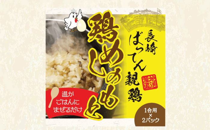 長崎ばってん鶏 三昧 親子丼・鶏めし・チキンライスのもと 各2パック / 鶏肉 とりにく 鶏 肉 親子丼 ごはん おかず 惣菜 小分け 時短 / 諫早市 / 長崎県養鶏農業協同組合 [AHCX002]