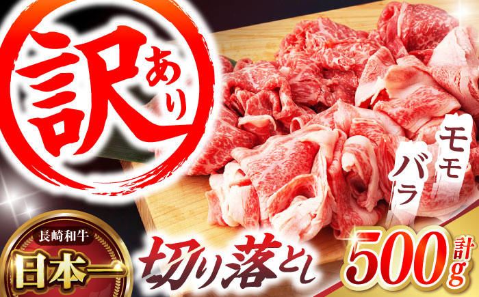 【訳あり】長崎和牛 切り落とし 赤身 モモ バラ 500g(250g×2) / 長崎和牛 A5ランク ワケあり 小間切れ / 諫早市 / 野中精肉店 [AHCW011]