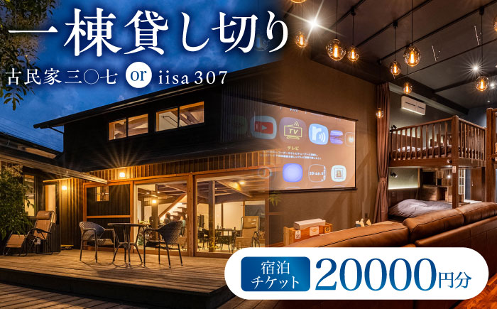 宿泊チケット 三○七シリーズ 一棟貸し切り サウナ付 / 古民家 デザイナーズ 宿泊 宿泊券 宿泊チケット サウナ BBQ キッチン 風呂 プロジェクター 大人数 一棟 貸し切り / 諫早市 / 合同会社ランナー [AHFN001]