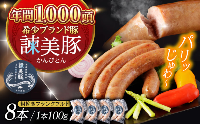 【特Aのブランド米で育てた】諫美豚 粗挽きフランクフルト 200g×4パック / 豚肉 肉 ぶたにく ソーセージ そーせーじ フランクフルト ふらんくふると ウインナー ういんなー / 諫早市 / 株式会社土井農場 [AHAD069]