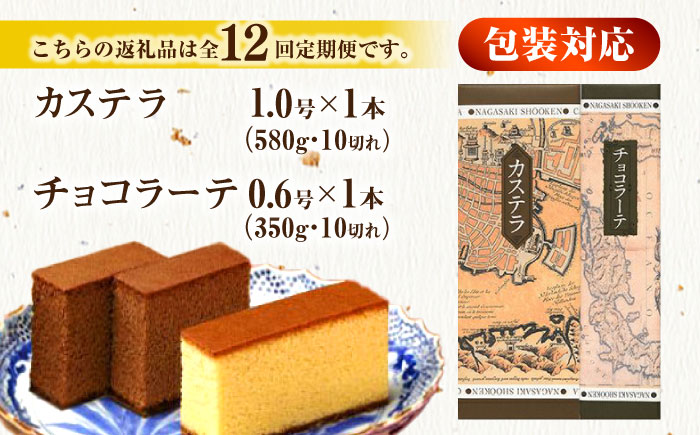 【全12回定期便】 カステラ1号・チョコラーテ0.6号詰合せ / カステラ かすてら チョコレート チョコ スイーツ 菓子 / 諫早市 / 株式会社松翁軒 [AHCT006]