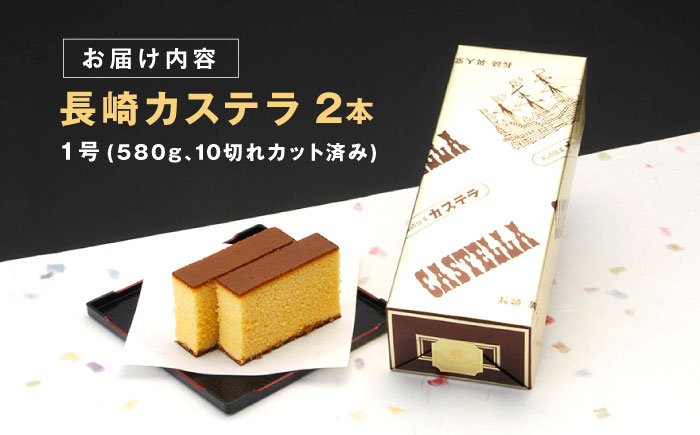 長崎カステラ 1号(580g、10切)×2本 / かすてら カステラ お菓子 おやつ スイーツ / 諫早市 / 株式会社異人堂 [AHBF006]