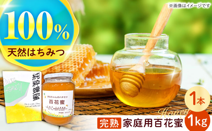 多良岳のふもとで採れた貴重な天然はちみつ「百花蜜」(家庭用)1kg×1本 / 百花蜜 百花蜂蜜 蜂蜜 はちみつ / 諫早市 / 諫早観光物産　コンベンション協会 [AHAB034]