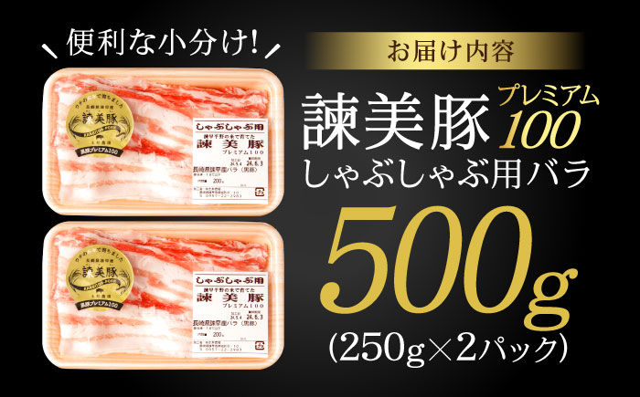 諫美豚プレミアム100 バラ肉 しゃぶしゃぶ用 500g（250g×2P） / 豚肉 ぶたにく バラ ばら 豚バラ しゃぶしゃぶ 小分け / 諫早市 / 株式会社土井農場 [AHAD074]