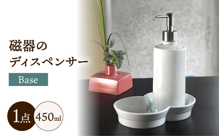 おしゃれにホテルライクな「磁器のディスペンサーBase」/ 磁器 ディスペンサー インテリア 雑貨 / 諫早市 / 長谷川陶磁器工房 [AHBC001]