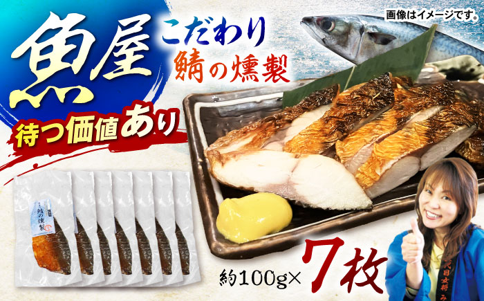 魚屋の鯖の燻製7枚セット / 鯖 さば サバ 燻製 スモーク おかず / 諫早市 / 竹野鮮魚店 [AHAN003]