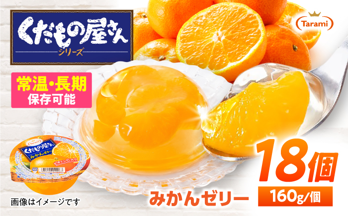 たらみ くだもの屋さん みかんゼリー 160g 18個セット / みかん ミカン ゼリー ぜりー フルーツゼリー 果実ゼリー 果物 フルーツ ふるーつ くだもの / 諫早市 / 株式会社たらみ [AHBR055]