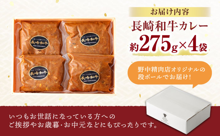 【肉のプロが贈る 究極のカレー】長崎和牛 カレー 約275g×4袋 / カレーライス かれー レトルト 牛 和牛 / 諫早市 / 野中精肉店 [AHCW097]