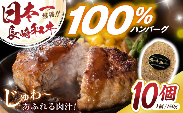 長崎和牛ハンバーグ150g×10パック / 和牛 長崎和牛 ハンバーグ はんばーぐ 小分け / 諫早市 / 有限会社長崎フードサービス [AHDD004]