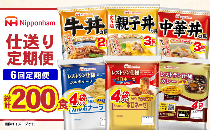 【6回定期便】仕送り定期便（バランスコース） 6種 200食分 / 小分け レトルト カレー レトルトカレー どんぶり 丼 パスタ パスタソース 簡単 温める　レンジ レンチン 仕送り 大学生 一人暮らし 単身赴任 防災 保存食 長期保存 常温 / 諫早市 / 日本ハム [AHAL027]