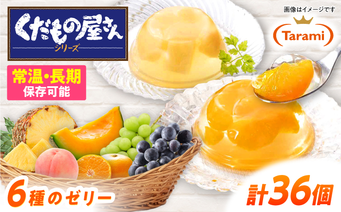 たらみくだもの屋さん 160g6種×各6個(計36個) フルーツセット / ゼリー ぜりー フルーツゼリー 果実ゼリー 果物 フルーツ ふるーつ くだもの 食べ比べ  / 諫早市 / 株式会社たらみ [AHBR002]