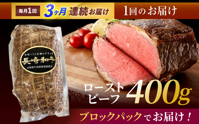 【3回定期便】長崎和牛ローストビーフ400g　/　ローストビーフ　和牛　長崎和牛　国産　/　諫早市　/　有限会社長崎フードサービス [AHDD012]