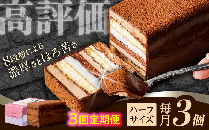 【3回定期便】＜ニッポン全国おやつランキンググランプリ受賞＞長崎石畳ショコラ ハーフサイズ 3個 / 石畳ショコラ チョコ ケーキ スイーツ / 諫早市 / ネオクラシッククローバー [AHBS024]