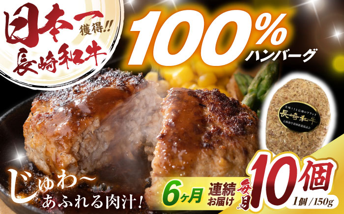 【6回定期便】長崎和牛ハンバーグ150g×10パック　/　ハンバーグ　はんばーぐ　牛肉100％　国産　冷凍　/　諫早市　/　有限会社長崎フードサービス [AHDD016]