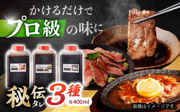 【お肉の魅力を最大限に引き出す！】野中精肉店自家製 秘伝のタレ 3種セット(各400ml×3本) / 焼肉 やきにく 焼肉のタレ タレ たれ ソース そーす 調味料 / 諫早市 / 野中精肉店 [AHCW109]