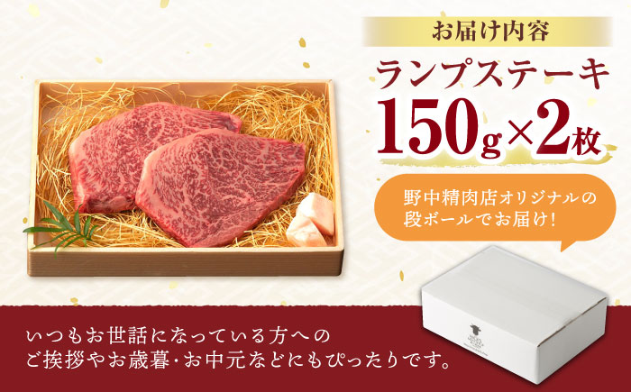 「11/30までの申込で年内にお届け！」ランプ ステーキ 300g（150g×2枚） / ステーキ 長崎和牛 A4〜A5ランク 希少部位 / 諫早市 / 野中精肉店 [AHCW002]