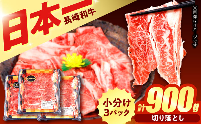 【すき焼きやしゃぶしゃぶに】長崎和牛 切り落とし 計900g（300g×3P) / しゃぶしゃぶ　和牛　国産　切落し / 諫早市 / 日本ハムマーケティング株式会社 [AHAL013]