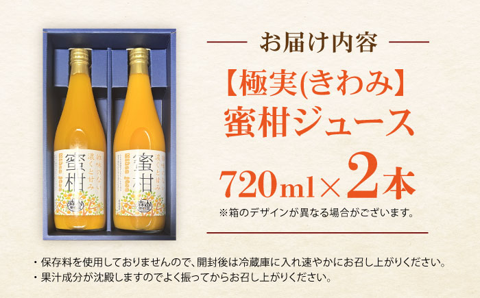 【極実(きわみ)】蜜柑ジュース(720ml×2本) [AHCO004]