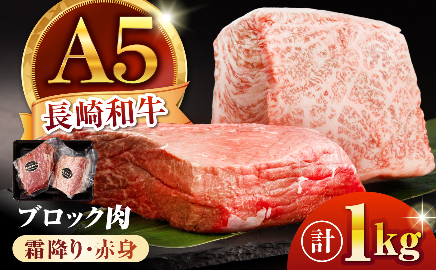 【豪快1kg塊肉】長崎和牛 A5 ブロック肉 1kg(霜降り・赤身) 2種食べ比べセット / 霜降り 赤身 2種 食べ比べ セット 和牛 国産 牛肉 ステーキ ローストビーフ BBQ 焼肉 / 諫早市 / 野中精肉店 [AHCW167]