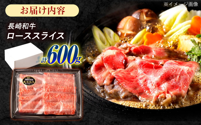 長崎和牛 ローススライス 600g / 牛肉 ぎゅうにく 肉 和牛 国産牛 すき焼き しゃぶしゃぶ / 諫早市 / 西日本フード株式会社 [AHAV010]