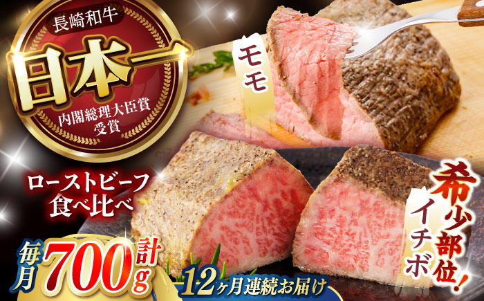 【12回定期便】 【贅沢食べ比べセット！】 長崎和牛 ローストビーフ 希少部位イチボ(400g)・モモ(300g) / 牛肉 国産 ろーすとびーふ ブロック いちぼ 赤身 もも / 諫早市 / 野中精肉店 [AHCW104]