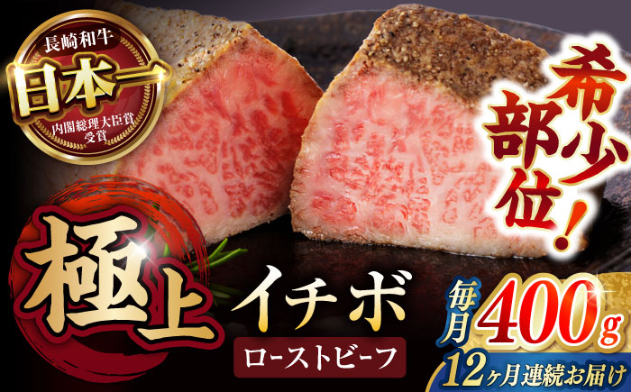 【12回定期便】【とろける食感！】長崎和牛 A5 希少部位イチボのローストビーフ 400g(200g×2) / 牛肉 国産 ろーすとびーふ ブロック いちぼ / 諫早市 / 野中精肉店 [AHCW096]