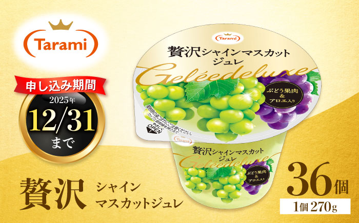 【訳あり】たらみ 贅沢シャインマスカットジュレ(270g) 36個セット / ジュレ ゼリー フルーツゼリー 果実ゼリー 果物 フルーツ くだもの ぶどう マスカット / 諫早市 / 株式会社たらみ [AHBR050]