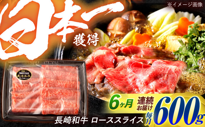 【6回定期便】長崎和牛 ローススライス 600g / 牛肉 ぎゅうにく 肉 和牛 国産牛 すき焼き しゃぶしゃぶ?/ 諫早市 / 西日本フード株式会社 [AHAV041]