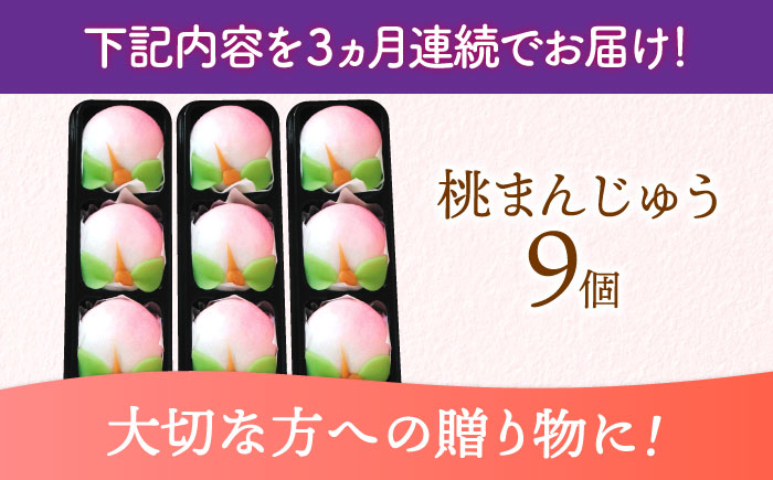 【3回定期便】【長崎縁起菓子】桃まんじゅう9個入 / 桃まんじゅう まんじゅう お祝い こしあん / 諫早市 / 株式会社梅月堂 [AHBN028]