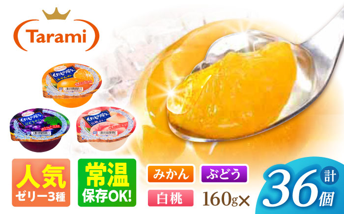 【年内配送】(12/17入金分まで)たらみ くだもの屋さん 160g 3種×各12個（計36個）/ ゼリー ぜりー フルーツゼリー 果実ゼリー 果物 フルーツ ふるーつ くだもの 食べ比べ / 諫早市 / 株式会社たらみ [AHBR047]