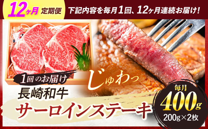 【12回定期便】A5ランク サーロインステーキ 2枚計400g / 長崎県産 長崎和牛 牛肉 和牛 牛 サーロイン ステーキ / 諫早市 / 焼肉おがわ[AHCD016]