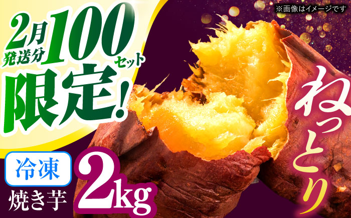 【2月中旬以降順次発送】冷凍焼き芋　２kg　/　焼き芋　いも　イモ　芋　冷凍　/　諫早市　/　一般財団法人　諫早市小長井振興公社 [AHDK002]