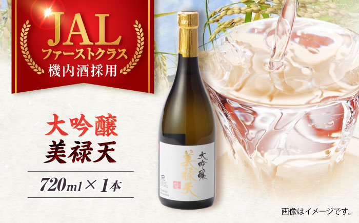 大吟醸美禄天(720ml)×1本 [AHAF007]