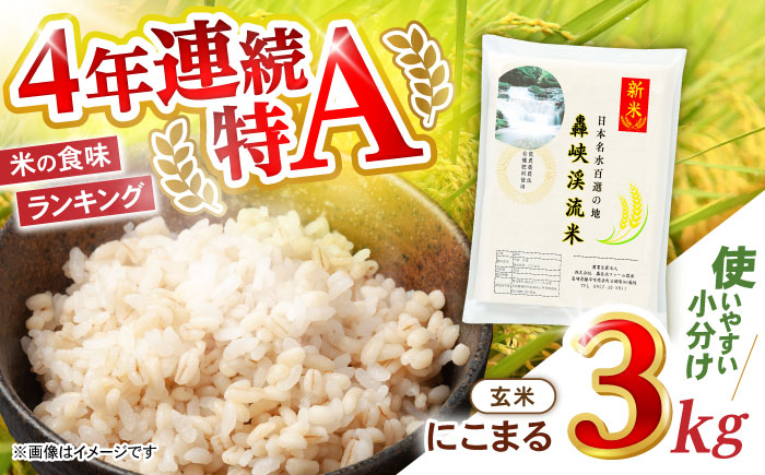 【轟峡渓流米】玄米(にこまる)　3kg　/ 轟名水ファーム高来 / 諫早市 [AHFF010]