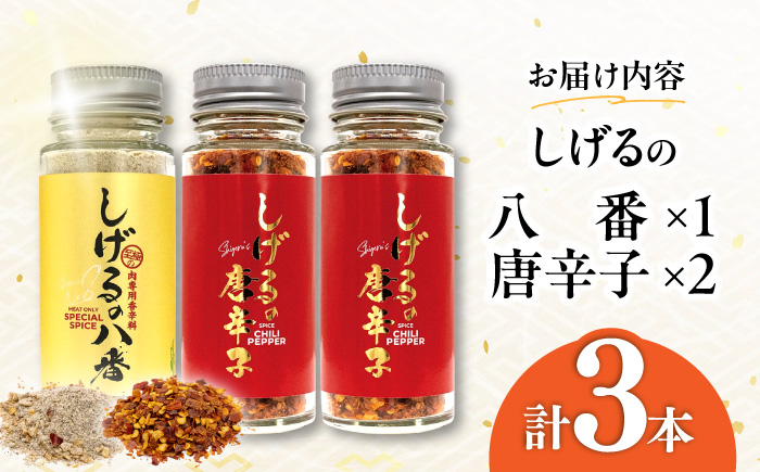 しげるの3本セット(八番×1＋唐辛子×2) / スパイス 肉 オニオン にんにく 胡椒 唐辛子 / 諫早市 / 株式会社飯盛グリーン開発 [AHCY007]